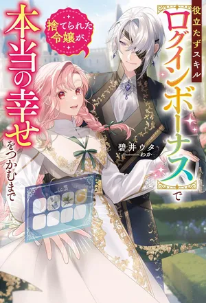 Yakutatazu Skill Login Bonus de Suterareta Reijou ga, Hontou no Shiawase wo Tsukamu Made