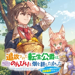 Tsuihou Sareta Tensei Koushaku wa, Henkyou de Nonbiri to Hata wo Tagayashitakatta ~Kuru nato Iunoni Ryoumin ga Takusan Kurukara Naisei Musou wo Suru koto ni~ 