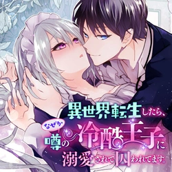 Isekai Tensei shitara, Naze ka Uwasa no Reikoku Ouji ni Dekiaisarete Torawaretemasu. 