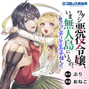 Watashi Akuyaku Reijou, Ima Mujitou ni Iru no... To Omottakedo Cheat Ouji Sundeta