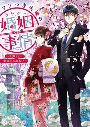 Usotsuki Fuufu no Ayakashi Konin Jijou - Danna-sama wa Saikyou no Amanojaku!?