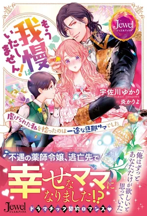 Mou Gaman wa Itashimasen! Shitagerareta Watashi wo Hirotta no wa Ichizu na Danna-sama deshita