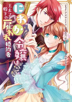 Niwaka Reijou wa Outaishi Denka no Yatoware Kon'yakusha