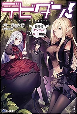 Devidun! Mezase Dungeon Neet Monogatari 