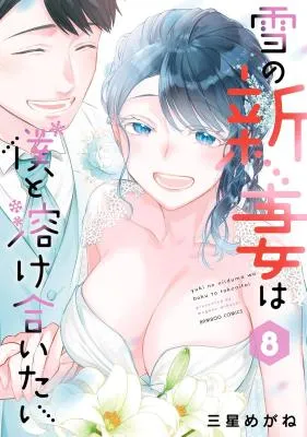 Yuki no Niiduma wa Boku to Tokeaitai
