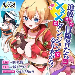 Tsuihousareta Boukensha tachi wa XXX na Dungeon de Nariagaru