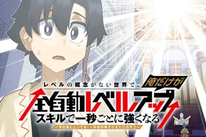 Level no Gainen ga nai Sekai de, Ore dake ga Zenjidou Level Up – Skill de Ichibyou Goto ni Tsuyoku naru 