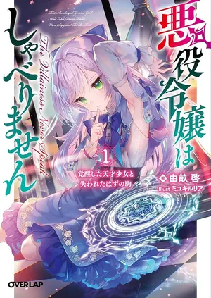 Akuyaku Reijou wa Shaberimasen