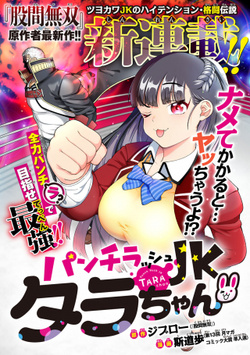 Punch Rush JK Tara-chan 