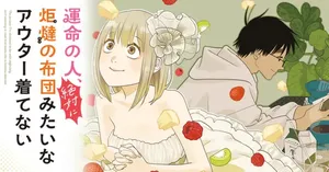 Unmei no Hito, Zettai ni Kotatsu no Futon Mitai na Outer Kitenai