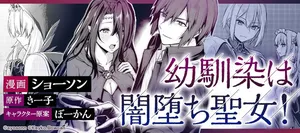 Osananajimi wa Yami Ochi Seijo! 