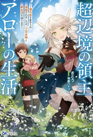 Chou Henkyou no Ryoushu Arrow no Seikatsu ~Nureginu wo Kiserare Tsuihou Saremashitaga, Futari no Megami to Shin Seikatsu wo Okurimasu~