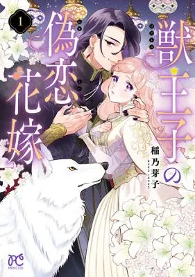 Kedamono Ouji no Nisekoi Hanayome