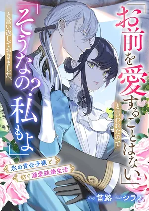 Omae wo Aisuru Koto wa Nai to Iwareta node Sou nano? Watashi mo yo to Iikaeshite Okimashita. Koori no Kikoshi-sama to Tsumugu Dekiai Kekkon Seikatsu