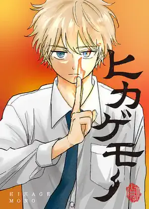 Hikagemono