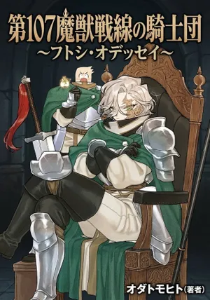 Dai 107 Majuu Sensen no Kishidan: Futoshi Odyssey