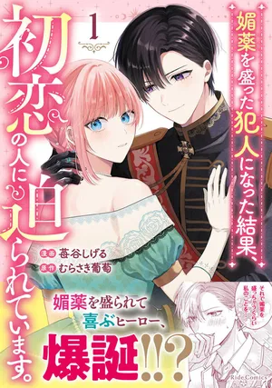 Biyaku wo Motta Hannin ni Natta Kekka, Hatsukoi no Hito ni Semarareteimasu