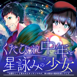 Kutabire Chuunen to Hoshiyomi no Shoujo Kago Nashi to Warawareta Ossan Desu ga, Jitsu wa Saikyou no Madou-gu Tsukaideshita 