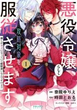 Akuyaku Reijou Rashiku, Kouryaku Taishou wo Fukujuu Sasemasu: Oshi ga Dame ni Natte Iru Kaishaku Chigai Nandesu Kedo!?