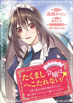 Takumashi Reijou wa Hekotarenai! – Imouto ni Seijo no Za wo Ubawareta kedo, Kishidan de Maid to shite Hataraite imasu 