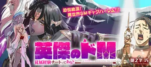 Eiketsu no Do M – Juuzoku Keiken Cheat tte Ari? 