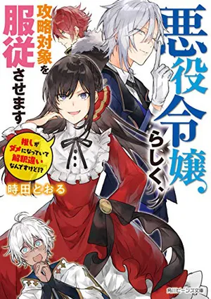 Akuyaku Reijou Rashiku, Kouryaku Taishou o Fukujuu Sasemasu: Oshi ga Dame ni Natte Iru Kaishaku Chigai Nan Desu Kedo!? 