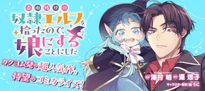 Urenokori no Dorei Elf wo Hirotta no de, Musume ni suru Koto ni shita 