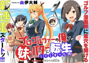 Progolfer no ore ga Imouto no Putter ni Tensei shiteshimatta ken 