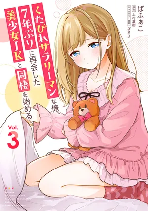 Kutabire Salarymen no Ore, 7-nenburi ni Saikai shita Bishoujo JK to Dosei wo Hajimaru