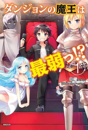 Dungeon no Maou wa Saijaku!?