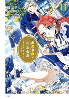 Akujiki Reijou to Kyouketsu Koushaku - Sono Mamono, Watashi ga Oishiku Itadakimasu!