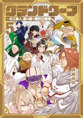 Grand Dwarf - Machi Kou Shokunin, Takumi no Waza de Isekai Musou