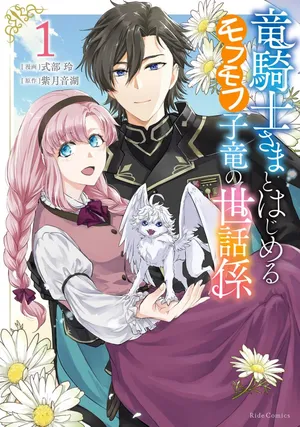 Ryuu Kishi-sama to Hajimeru Mofumofu Kotatsu no Sewagakari