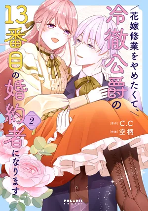 Hanayome Shuugyou wo Yametakute, Reitetsu Koushaku no 13-banme no Konyakusha ni narimasu 