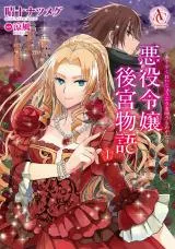 Akuyaku Reijou Koukyuu Monogatari