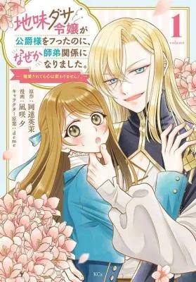 Jimidasa Reijou ga Koushaku-sama wo Futta noni, Nazeka Shitei Kankei ni Narimashita. Chouaisarete mo Kokoro wa Kawarimasen!