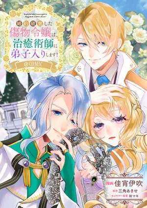 Konyaku Haki Shita Kizumono Reijou wa, Chiyujutsushi ni Deshiiri shimasu! 