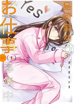 Shimazaki Nana Oshigoto Boshuu-chuu