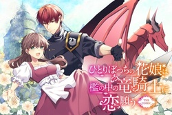 Hitoribocchi no Hana Musume wa Oni no Naka no Ryuu Kishi ni Koi Negau 