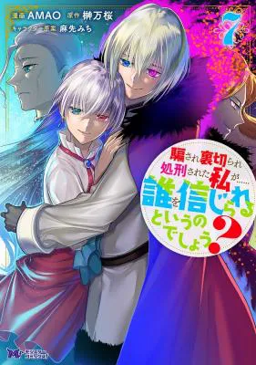 Damasare Uragirare Shokei sareta Watashi ga...... Dare wo Shinji rareru to Iunodeshou?