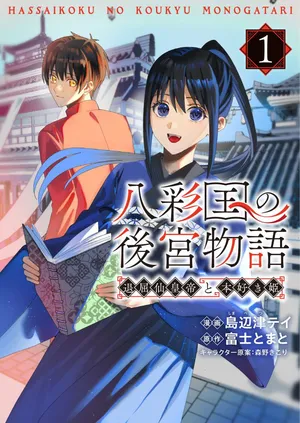 Hachi Irodori Koku no Koukyuu Monogatari