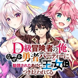 D-kyuu Boukensha no Ore, Naze ka Yuusha Party ni Kanyuu Sareta Ageku, Oujo ni Tsukima Towareteru 