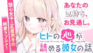 Hito no Kokoro ga Yomeru Kanojo no Hanashi