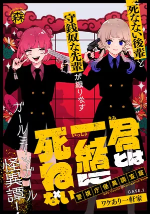 Kimi to wa Issho ni Shinenai: Keishichou Kaii Chousashitsu