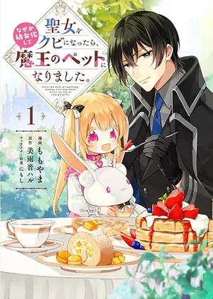 Seijo wo Kubi ni nattara, Naze ka Youjoka shite Maou no Pet ni narimashita.