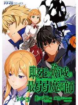 Sokushi to Hametsu no Saijaku Majutsushi 