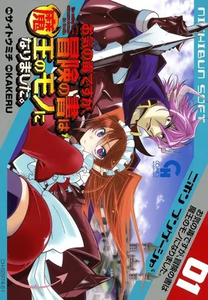 Okinodoku Desu ga, Bouken no Sho wa Maou no Mono ni Narimashita.