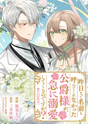 Kinou made Namae mo Yonde Kurenakatta Koushaku-sama ga, Kyuu ni Dekiai shitekuru no desu ga? 