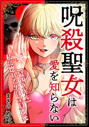 Jusatsu Seijo wa Ai wo Shiranai