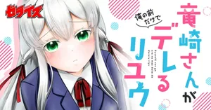 Ryuzaki-san ga Ore no Mae dake de Dereru Riyuu